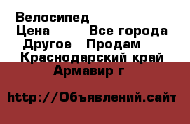 Велосипед stels mystang › Цена ­ 10 - Все города Другое » Продам   . Краснодарский край,Армавир г.